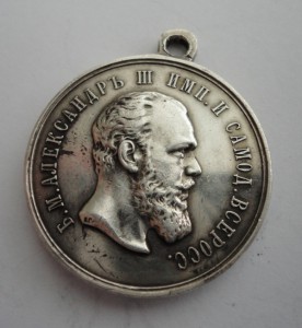 За Усердие Усердие Александра 3