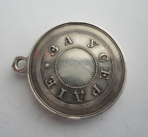 За Усердие Усердие Александра 3