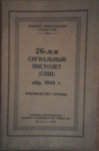 Руководство по 26мм сигнальному пистолету(СПШ) образца 1944г