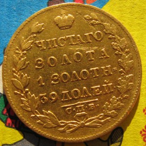 5 рублей 1830