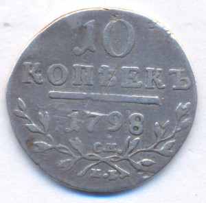 10 коп.1798 г. СМ - МБ.