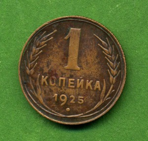 *1 копейка 1925 г.*