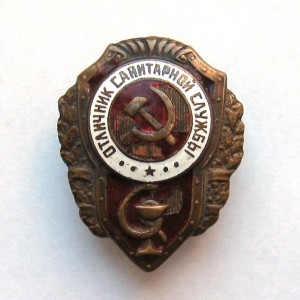 Отличник САНИТАРНОЙ СЛУЖБЫ  Две точки - Редкий.