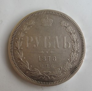 1 рубль 1878 год