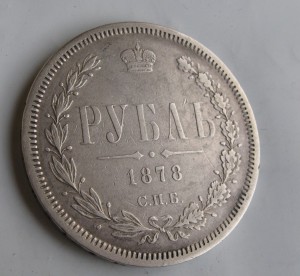 1 рубль 1878 год