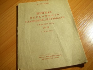 Приказ 70 от 1 мая 1944 года