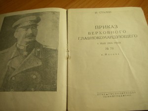 Приказ 70 от 1 мая 1944 года