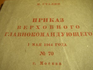 Приказ 70 от 1 мая 1944 года