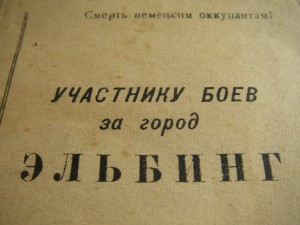 Благодарность за Эльбинг (редкая)