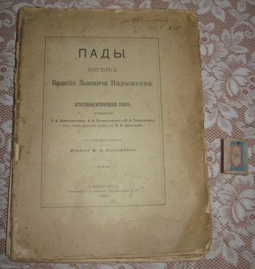 Пады - имение В.Л.Нарышикина