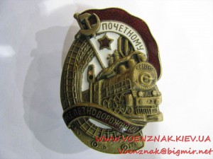 Знак "Почетному железнодорожнику" №47193