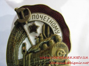 Знак "Почетному железнодорожнику" №47193