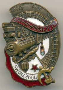Почётному железнодорожнику №79715. С документом.