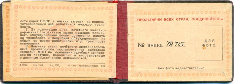 Почётному железнодорожнику №79715. С документом.