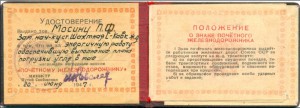 Почётному железнодорожнику №79715. С документом.