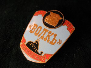 АПЛ "Волк".