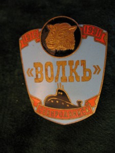 АПЛ "Волк".