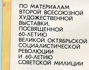К 60-летию Советской милиции.