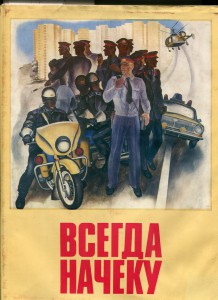 К 60-летию Советской милиции.