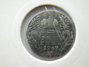 Гривенник 1747 года. Продажа.