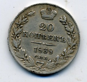 20 копеек 1838 года