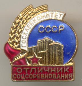 ОСС Госхлебкомитет СССР. Отличный.