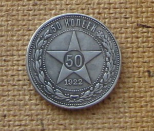 50 копеек 1922 г. гурт гладкий