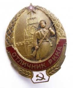ОТЛИЧНИК РККА