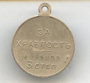 За Храбрость ВМ.№274253