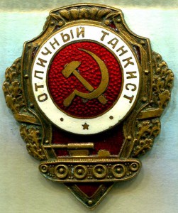 Отличный ТАНКИСТ, 4-й тип, ШМЗ/МПС, "О", РЕДКИЙ!!!