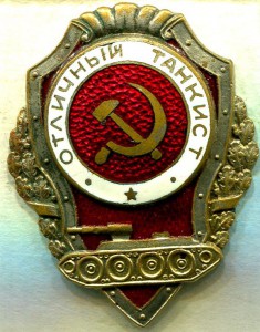 Отличный ТАНКИСТ, 2-й тип, ШМЗ/МПС, "гребешок", Нечастый!