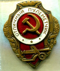 Отличный ПУЛЕМЕТЧИК, 1-й тип, СиМ накладной, РЕДКИЙ!!!