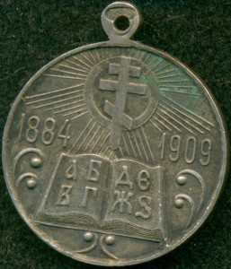 Медаль в память 25-летия церковных школ