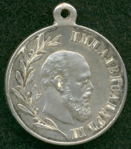 Медаль в память царствования императора Александра III