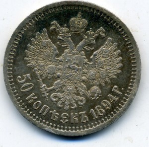 50 копеек 1894 года. Красава!
