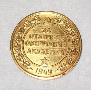 Военно-Воздушная Академия за отл.окончание 1949г