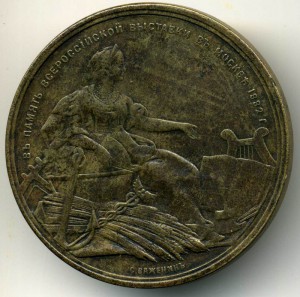 Наст медаль в память всероссийск выст в Москве 1882 А3