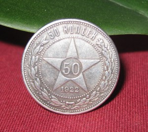 50 копеек 1922 г. гурт гладкий