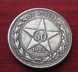 50 копеек 1922 г. гурт гладкий