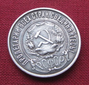50 копеек 1922 г. гурт гладкий