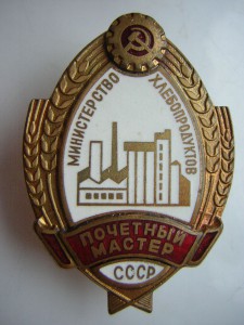 Почётный мастер СССР____министерство хлебопродуктов