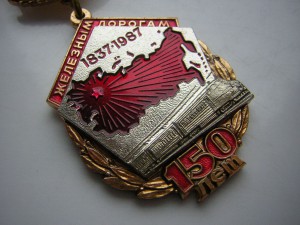 150 лет Ж/Д____1837-1987 гг.