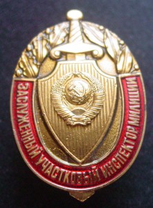 ЗАСЛУЖЕННЫЙ УЧАСТКОВЫЙ ИНСПЕКТОР