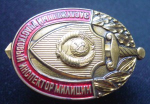 ЗАСЛУЖЕННЫЙ УЧАСТКОВЫЙ ИНСПЕКТОР