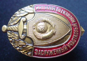 ЗАСЛУЖЕННЫЙ УЧАСТКОВЫЙ ИНСПЕКТОР