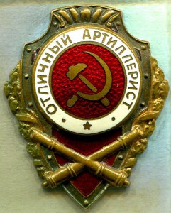 Отличный АРТИЛЛЕРИСТ, 8 тип, ШМЗ/МПС