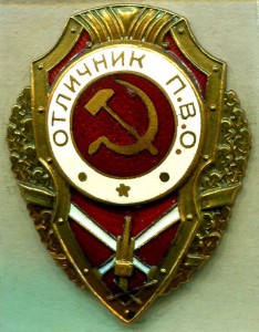 Отличник П.В.О., 4-й тип, МТХ