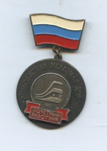 Почетный работник Приволжская Железная Дорогф