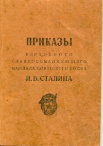 Приказы Сталина,грамота,ОК на Отвагу и КЗ,Вена,Будапешт