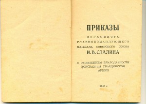 Приказы Сталина,грамота,ОК на Отвагу и КЗ,Вена,Будапешт